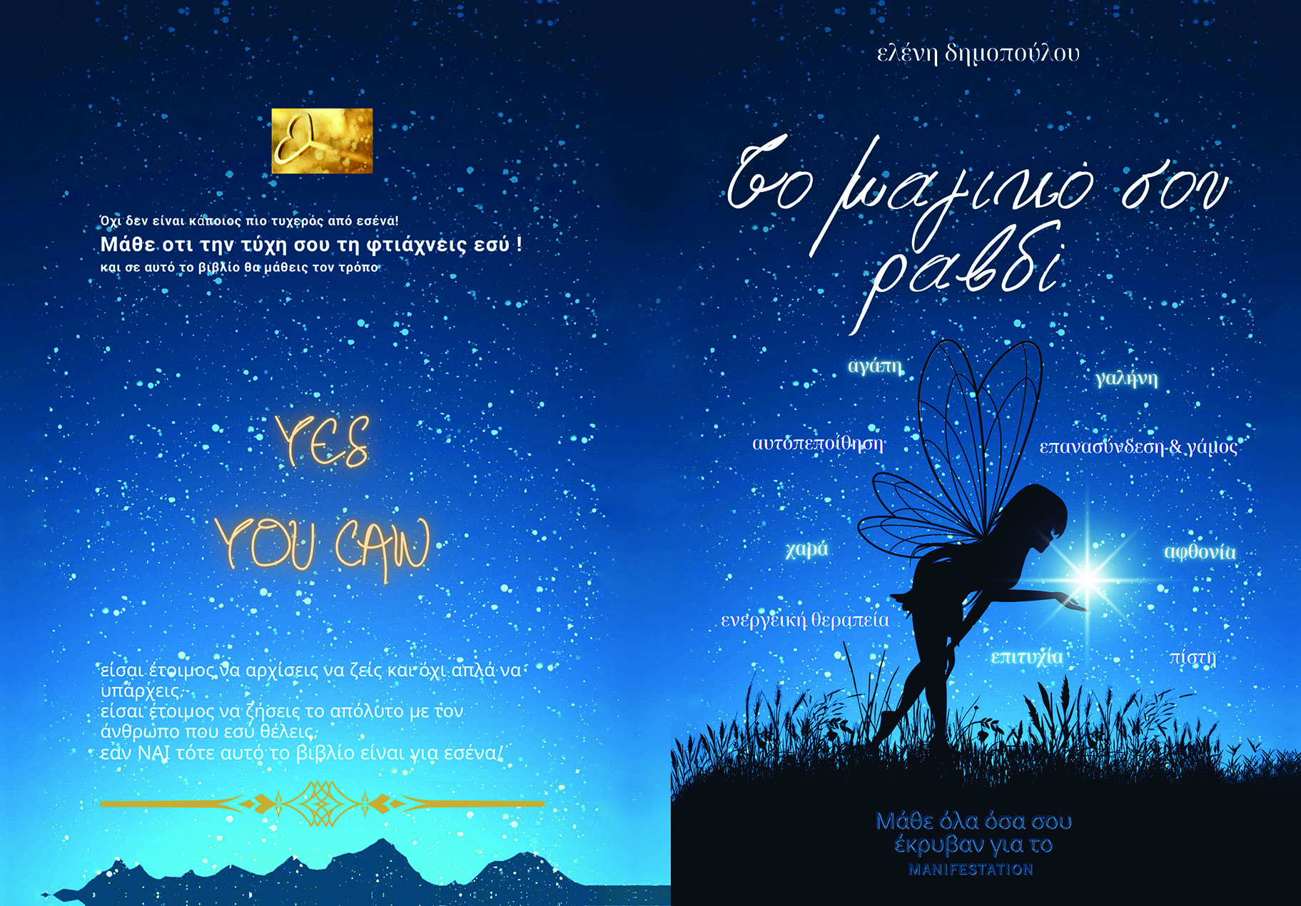 book-cover-2 Βιβλίο "Το Μαγικό Σου Ραβδί"